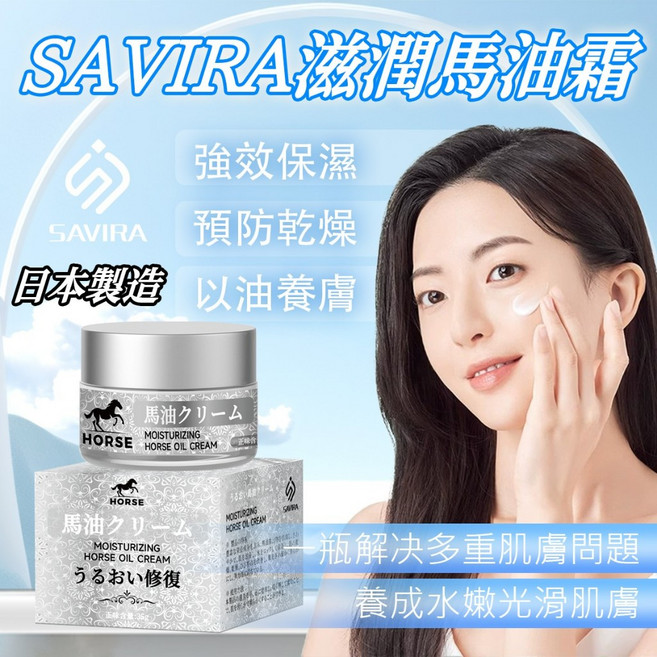 SAVIRA 滋潤馬油霜 日本製造 強效保濕 以油養膚, 1個
