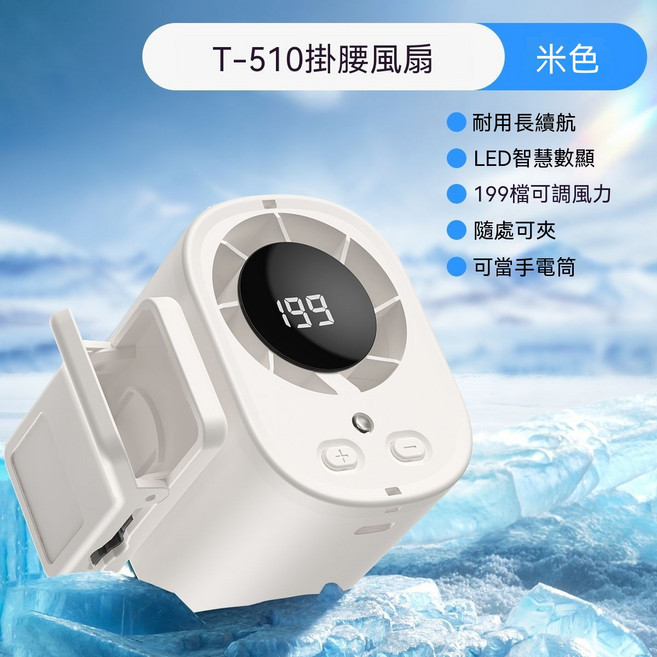 T-510 USB充電迷你掛腰風扇 199檔風力調節 LED顯示, 奶油杏LED數顯+360度送風可掛/可夾/可手持, 旗艦版199檔大風力+長續航+照明燈掛繩