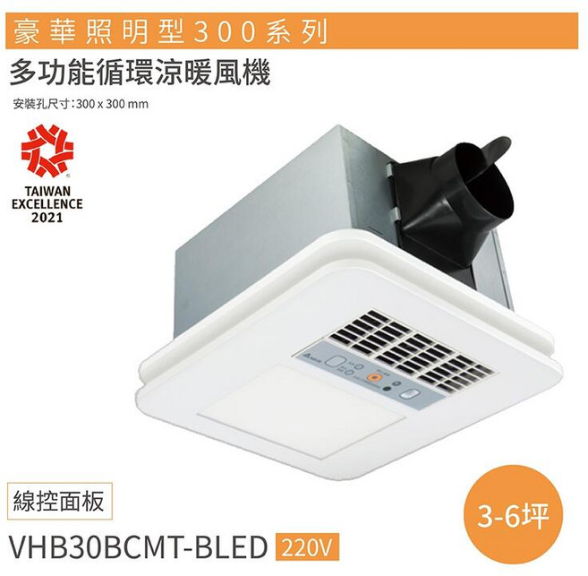 台達電子 豪華照明型 300 系列 多功能循環涼暖風機, 220V線控
