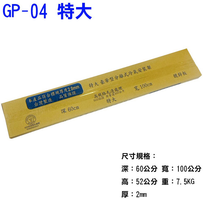 台灣製造 室外機專用 分離式冷氣 鍍鋅板豪華型 冷氣架 有SGS認證 品質保證, GP-04 特大, 冷氣室外機專用