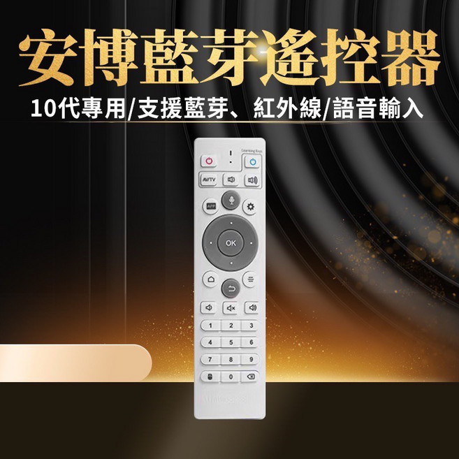 UnblockTech 安博藍芽遙控器 適用安博盒子10代11代 支援藍芽紅外線語音輸入 操作靈敏, 1個, 安博遙控器保固三個月
