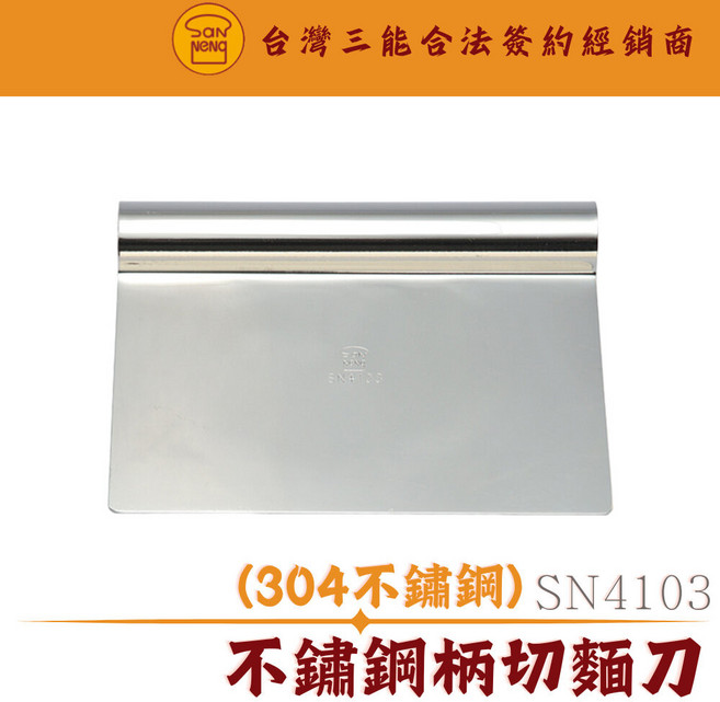 SN4103 不鏽鋼柄切麵刀 三能器具, 1個