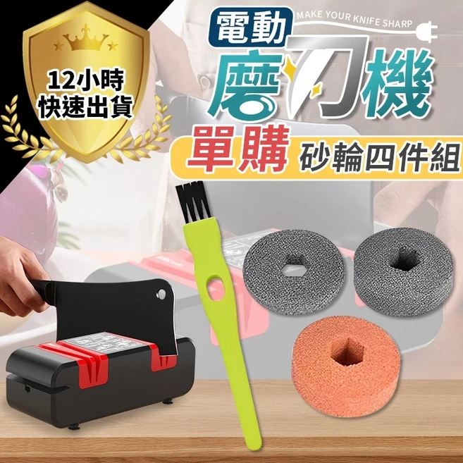 電動磨刀機 砂輪配件組, 1個, 單購磨刀器配件組