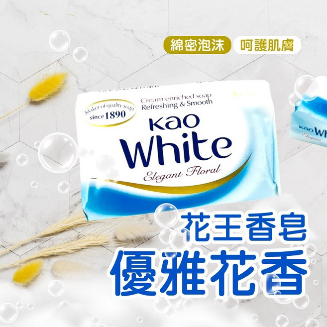 花王優雅花香香皂 經典沐浴皂 滋潤肌膚綿密泡沫, 1個