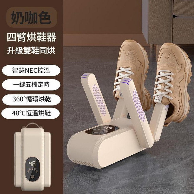 四臂烘鞋器 升級雙鞋同烘 智慧定時 360°循環烘乾, 奶咖色, 美規110V