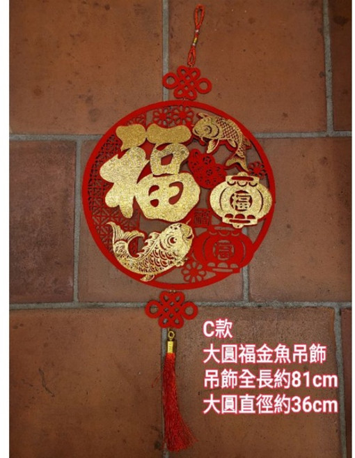 佳樺 新年喜慶招財納福吊飾 春節掛飾, C款大圓福金魚吊飾