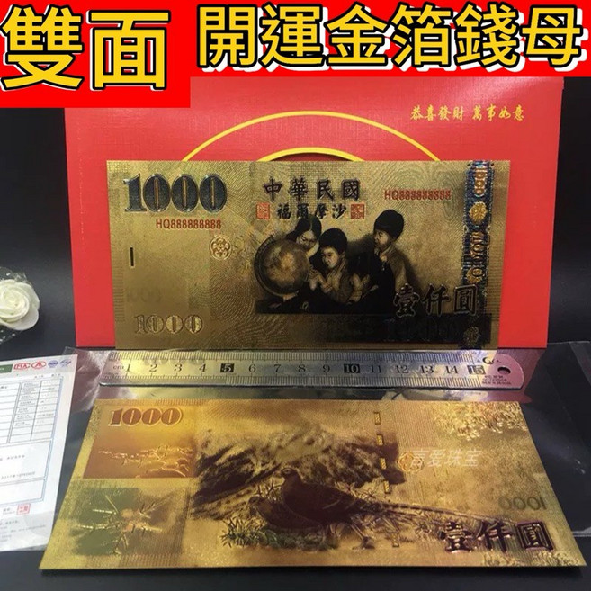 雙面金箔錢母 開運招財 台幣金鈔, 1個, 壹仟