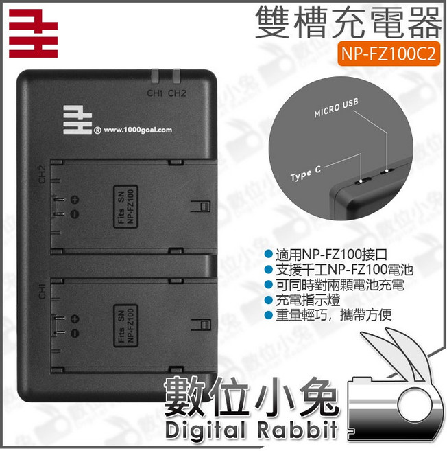 千工 雙槽充電器 NP-FZ100C2 適用於 NP-FZ100 電池 Type-C 充電, 1個