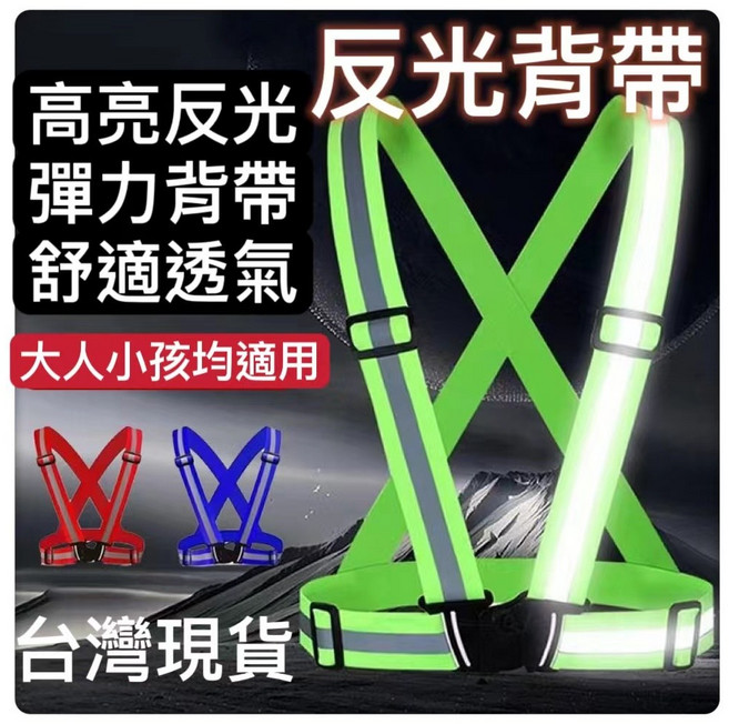 高亮反光背帶 彈力透氣舒適 大人小孩適用, 1個