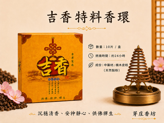 吉香特料香環,沉穩清香,安神靜心, 10片/盒,本色, 10件