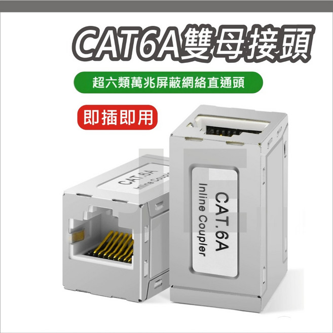 網路線延長接頭 RJ45 帶遮蔽不干擾, 1個, CAT-6A母母接頭-相容CAT5e/6