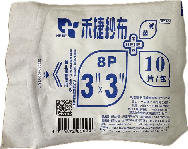 禾捷 滅菌紗布 3/x3/, 50個, 10