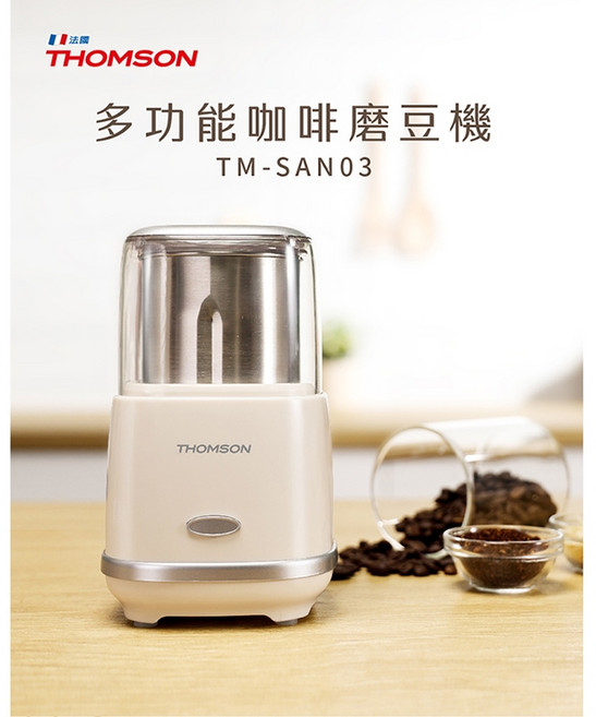 THOMSON 多功能咖啡磨豆機 TM-SAN03