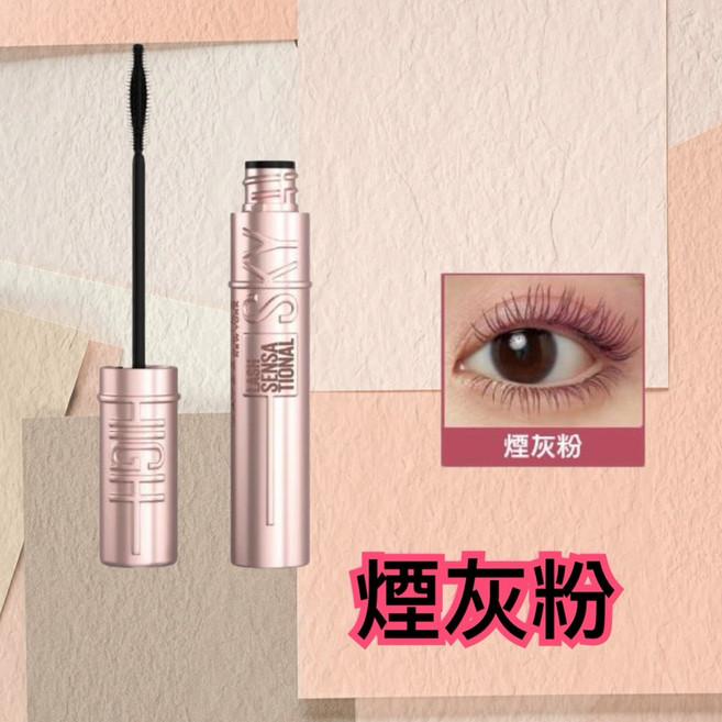 Maybelline 媚比琳 飛天翹防水睫毛膏 SKY HIGH, 1個, 煙灰粉 效期:2027/10