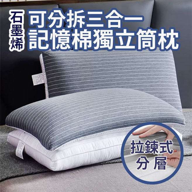 SUD 可分拆三合一 石墨烯記憶棉獨立筒枕, 1件, 石墨烯記憶棉+羽絨枕+獨立筒(三合一), 石墨烯記憶棉+羽絨枕+獨立筒(三合一)