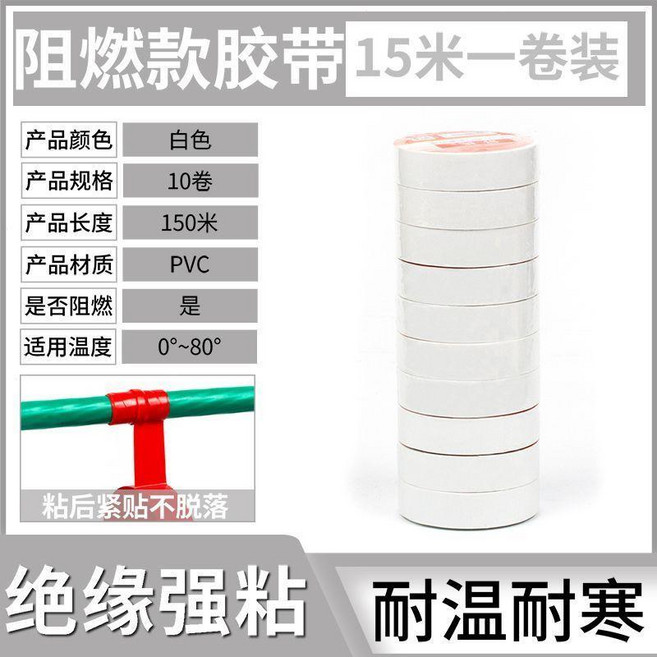 PVC絕緣電工膠布 防水耐高溫 多色可選 強力膠帶, 1個, 白色(10卷阻燃款)