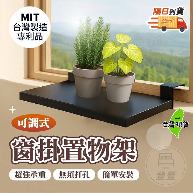 MIT 台灣製造 專利品 窗掛置物架 超強承重 無需打孔 簡單安裝, 1個