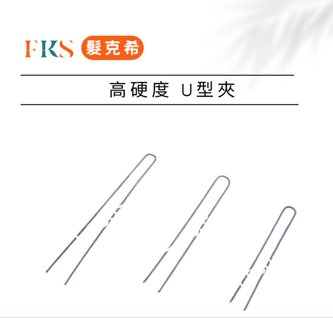 髮克希 高硬度 U型夾