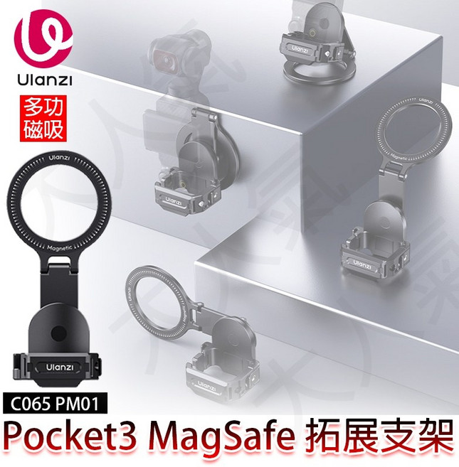 三重 大人氣 Ulanzi PM01 Pocket3 磁吸 拓展 支架 C065, 1個