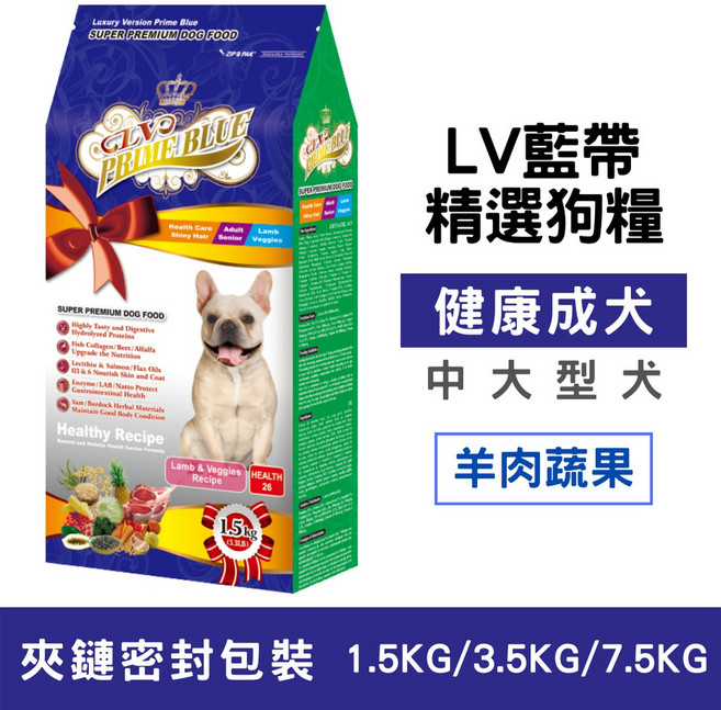 LV 藍帶 精選 狗糧 羊肉蔬果配方 中大型犬 健康成犬, 1個, 健康成犬-羊肉蔬果,1.5KG【超取限購3包】