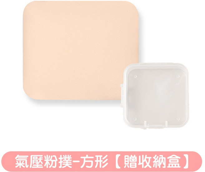 氣墊粉撲-三角形(贈收納盒), 1個, 氣壓粉撲-方形【贈收納盒】
