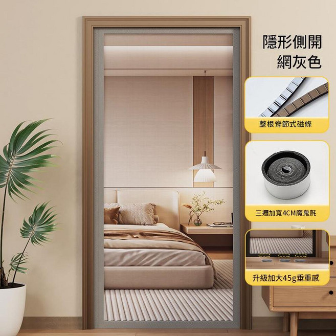 側開防蚊門簾 玻纖網免打孔 強磁吸, 隱形側開灰色 - 耐用玻纖網脊節全磁條