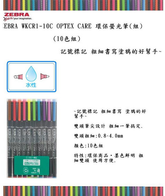 ZEBRA WKCR1-10C OPTEX CARE 環保螢光筆(10色組) 記號標記好幫手, 1個, 雙頭螢光筆 10色組, N/A