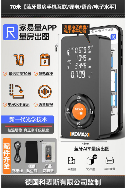 IKOMAXI 豪華款60米 雙萬向水平泡 鐳射測距儀, 1個, 70米【藍牙量房手機互聯語音/電子角度】