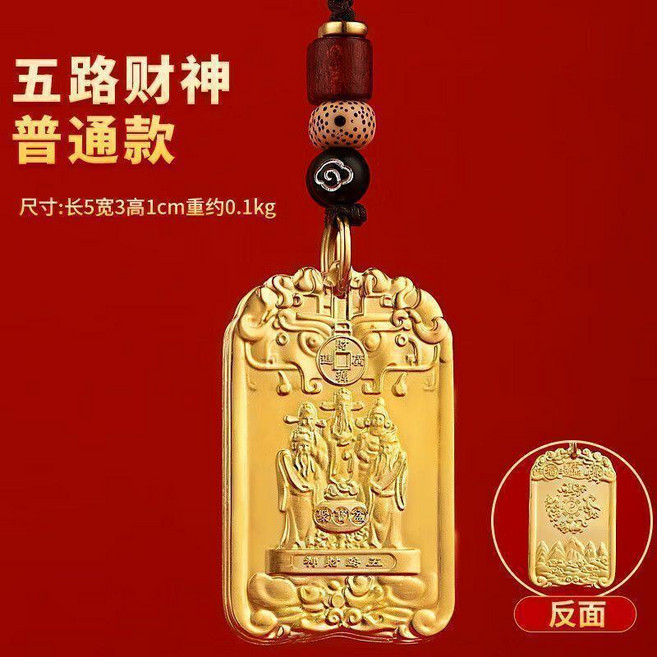 五路財神牌+財庫貼套裝 鑰匙扣掛件 招財進寶, 1個, N/A, 五路財神牌經典款