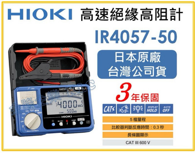 HIOKI IR4057-50 高速絕緣高阻計 日本原廠 台灣公司貨 3年保固, 1個