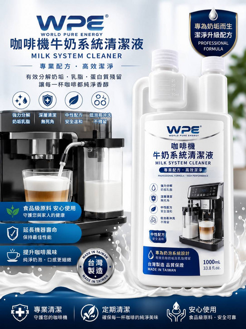 WPE 咖啡機牛奶系統清潔液 專業配方 高效潔淨 PH中性平衡科技, 1, 1000mL