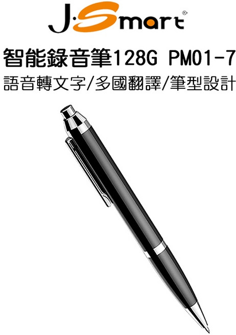 J-SMART 智能錄音筆 128G 語音轉文字 多國翻譯 筆型設計 APP轉寫, PM01-7