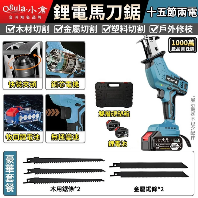 【Ogula小倉】馬刀鋸 電鋸 軍刀鋸 電動鋸子 電動馬刀鋸 戶外伐木工具 鋰電鋸 往復鋸【品牌保固免費維修】(十五節兩電), 1個