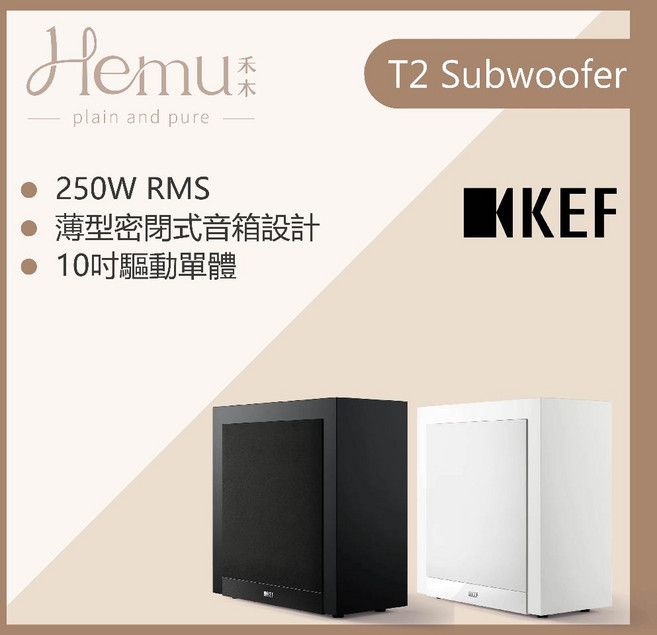 KEF T2 10吋重低音 家庭劇院 250W大功率 公司貨