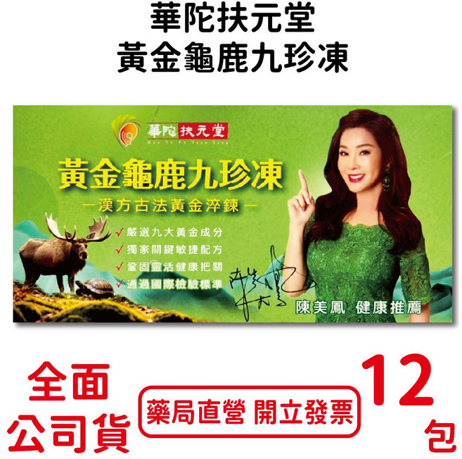 華陀扶元堂黃金龜鹿九珍凍 漢方萃取 關鍵敏捷配方 台灣公司貨, 1個, 12包/盒