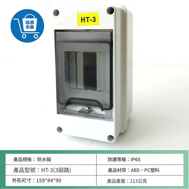 tuya APP 遠端智慧電閘 電量監測 定時開關 過載保護, 1個, 專用防水殼(HT-3(白)*無電閘,下單前商品問答安裝方式