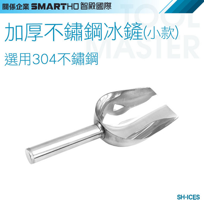 SH-ICES 加厚304不鏽鋼冰鏟(小款) 鏟子, 1個