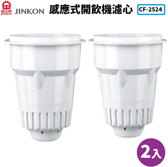 JINKON晶工牌 感應式開飲機濾心 CF-2524, 2入, 2個