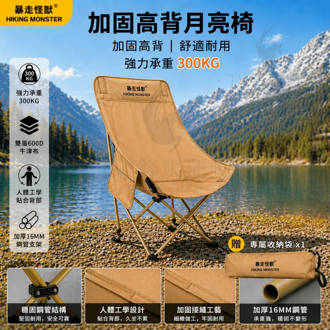 HIKING MONSTER 高背月亮椅 三檔調節露營椅 加粗19mm折疊椅 高背月亮椅 露營折疊椅 可調節月亮椅 露營椅子, 卡其承重300KG加固高背月亮椅, 1個