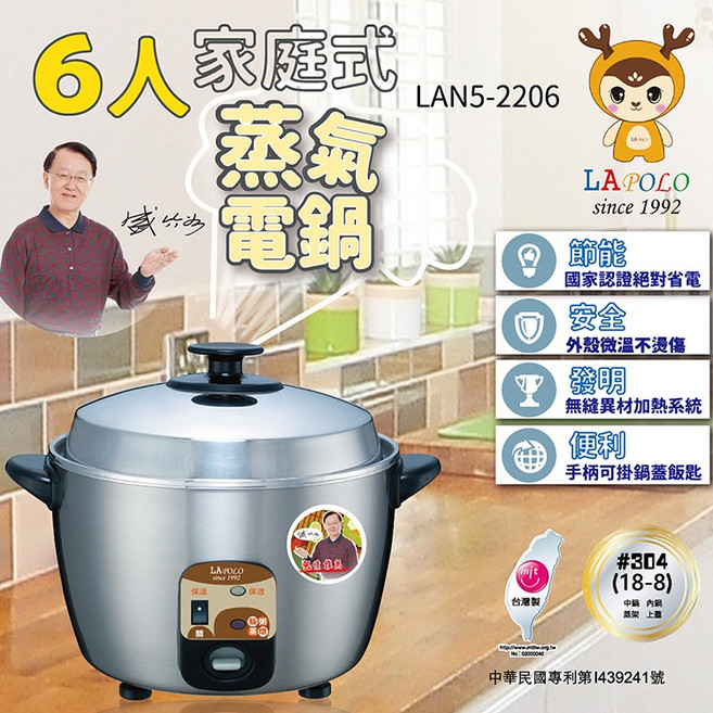 LAPOLO 6人份機械式蒸氣不鏽鋼電鍋 LAN5-2206