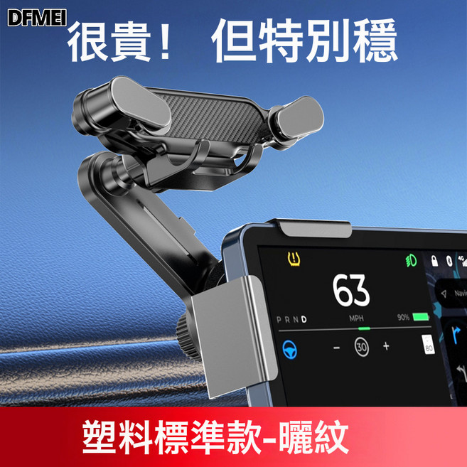 DFMEI 新能源車手機架, T01曬紋-DP01大屏塑膠標準款:如圖, 1個