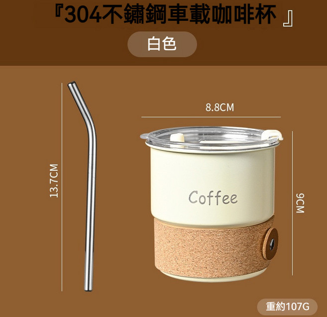 304不鏽鋼車載咖啡杯 附蓋附吸管, 乳白色, 1個