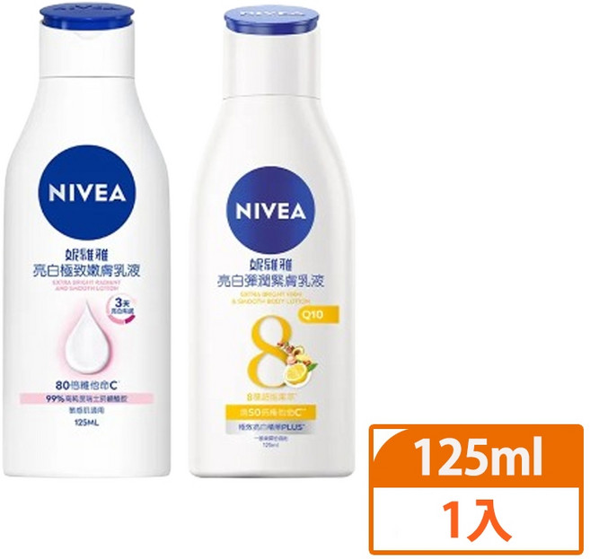 NIVEA 妮維雅 亮白極致嫩膚乳液/美白彈潤緊緻乳液 125ml, 1個, 美白彈潤乳液125ml