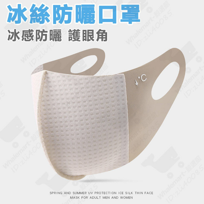 冰絲防曬口罩 護眼角 涼感, 1個, 華夫格口罩 -奶茶色(冰感防曬), 奶茶色