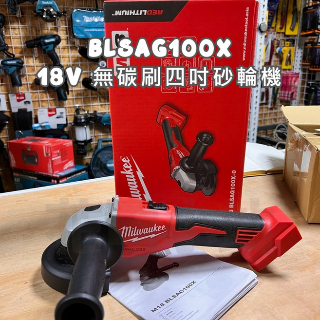 Milwaukee M18 BLSAG100X 無刷砂輪機, 1個, 單主機(無電池充電器),含稅