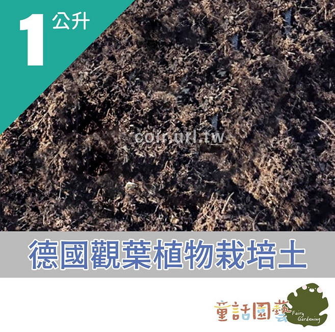 童話花園 德國觀葉植物栽培土, 1個, 1公升