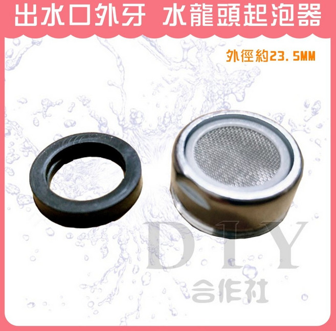 DIY合作社 出水口外牙 水龍頭起泡器 外徑約23.5MM, 1個