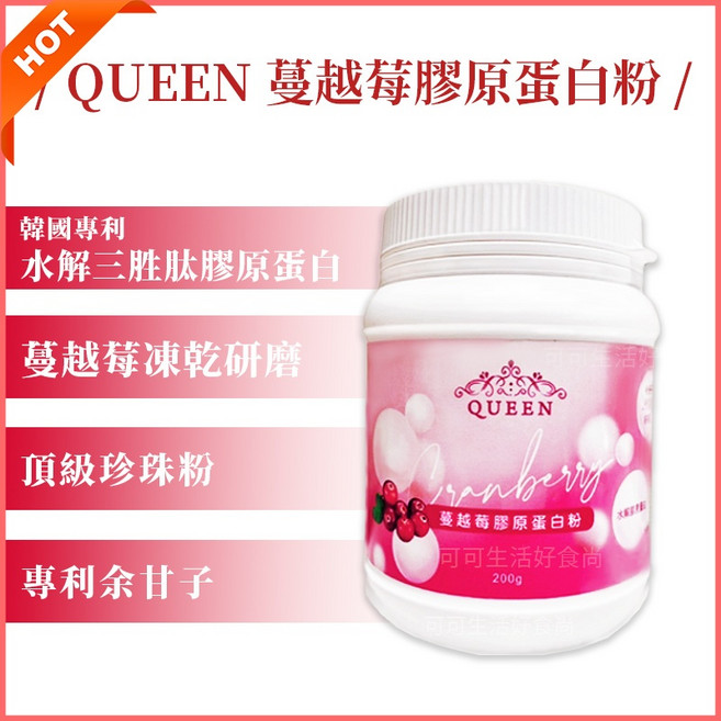 QUEEN 蔓越莓膠原蛋白粉 水解三胜肽 頂級珍珠粉, 1個, QUEEN蔓越莓膠原蛋白粉 200g