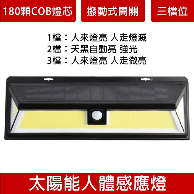 180顆COB太陽能壁燈 人體感應 三檔位, 180COB, 黑色