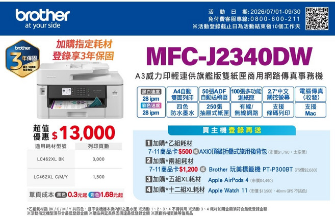 Brother MFC-J2340DW A3 輕連供商用網路傳真事務機, MFC-J2340DW, 3年保固, 一套墨水